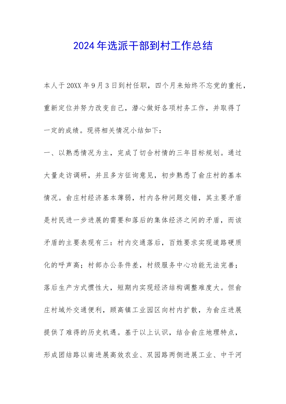 2024年选派干部到村工作总结-_第1页