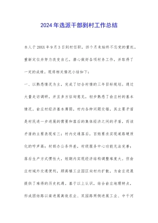2024年选派干部到村工作总结-