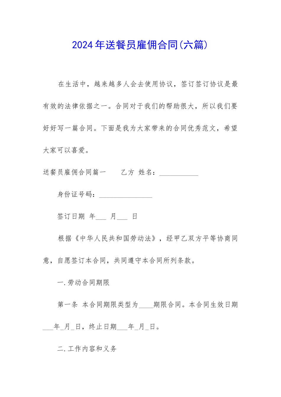 2024年送餐员雇佣合同_第1页