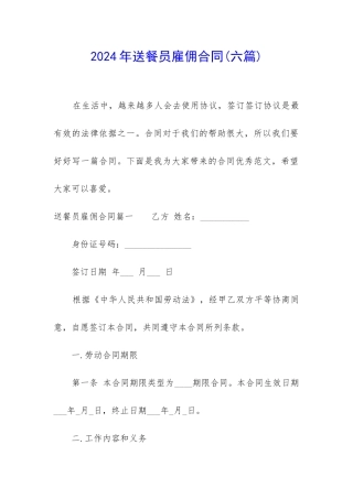 2024年送餐员雇佣合同