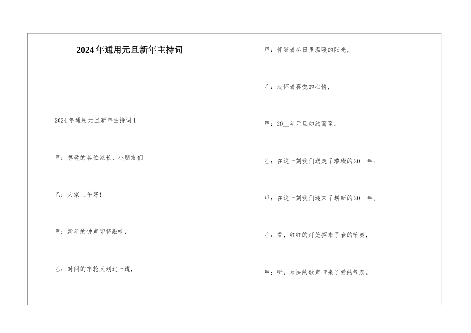 2024年通用元旦新年主持词_第1页