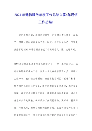 2024年通信服务年度工作总结3篇