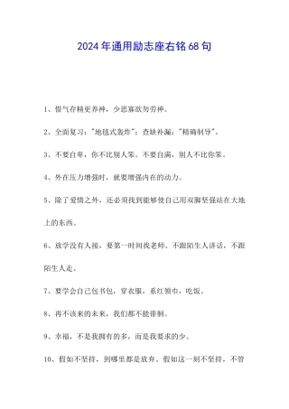 2024年通用励志座右铭68句