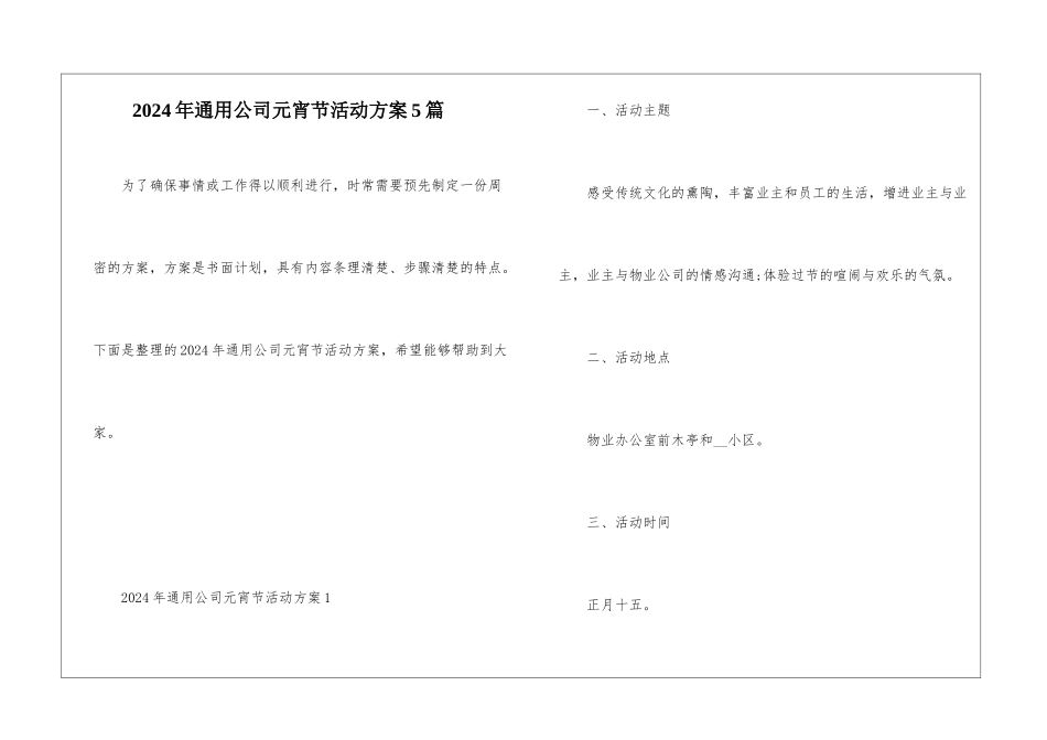 2024年通用公司元宵节活动方案5篇_第1页