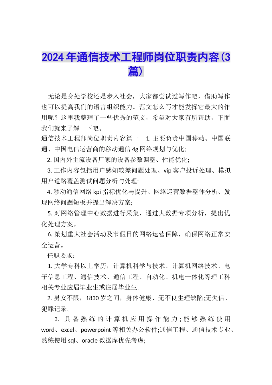 2024年通信技术工程师岗位职责内容_第1页