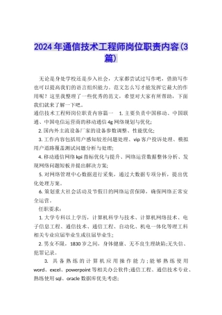2024年通信技术工程师岗位职责内容