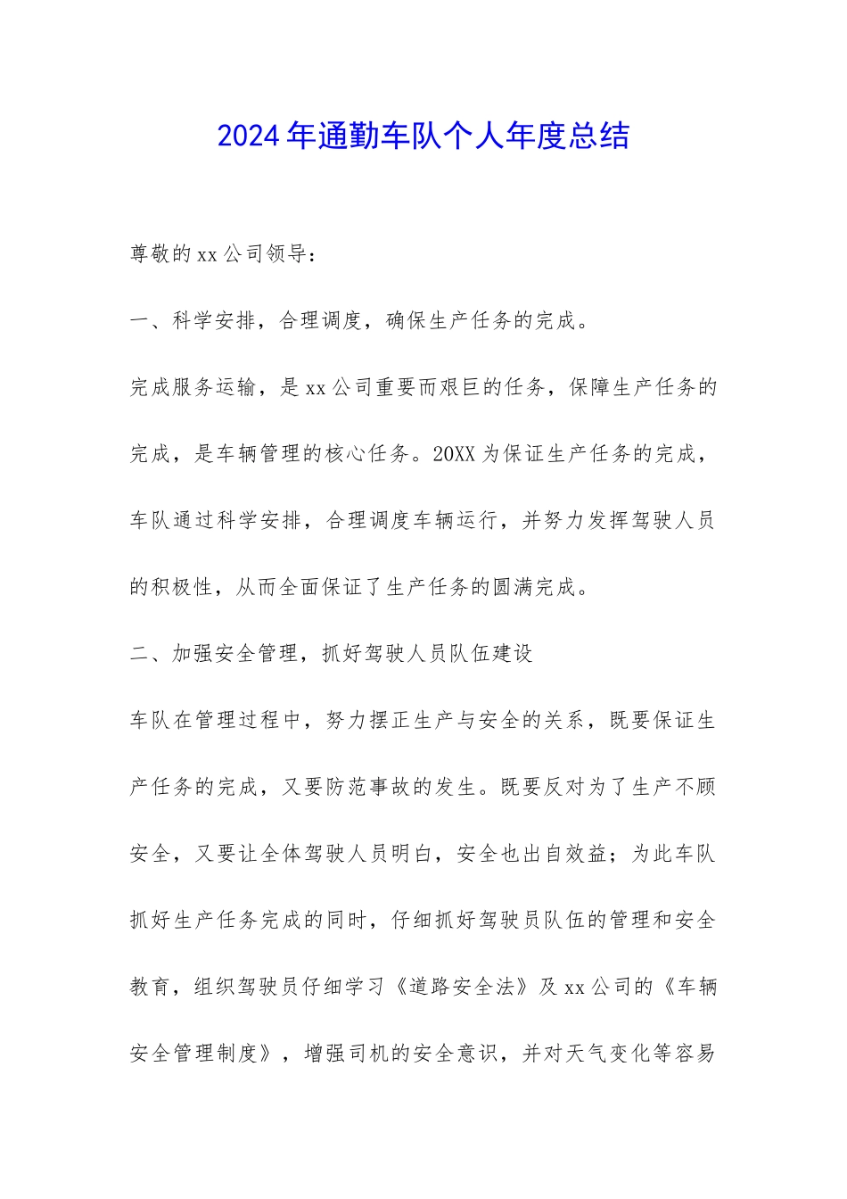 2024年通勤车队个人年度总结-_第1页