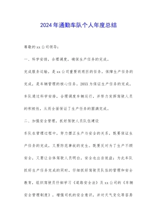 2024年通勤车队个人年度总结-