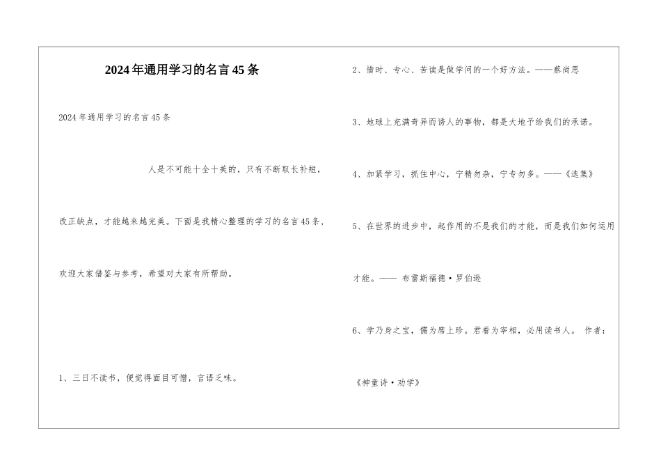 2024年通用学习的名言45条_第1页