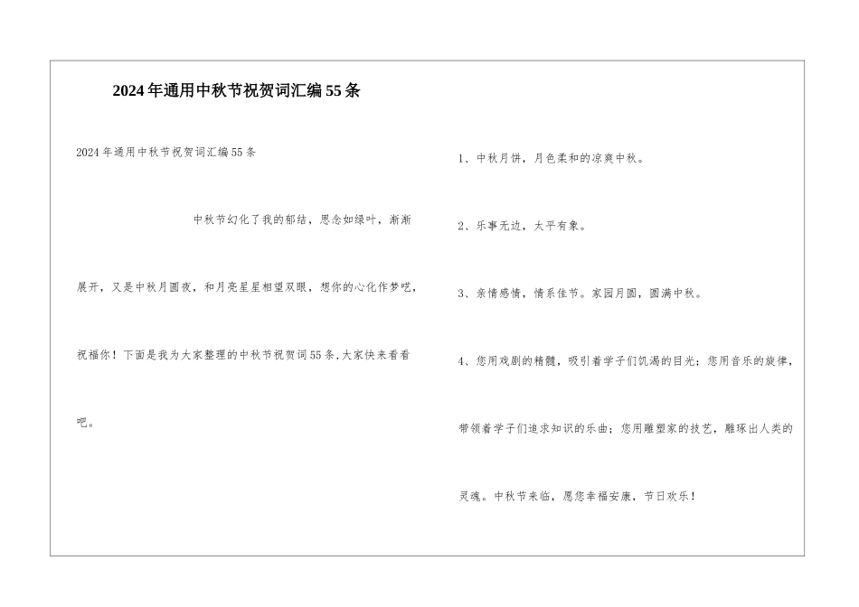 2024年通用中秋节祝贺词汇编55条_第1页
