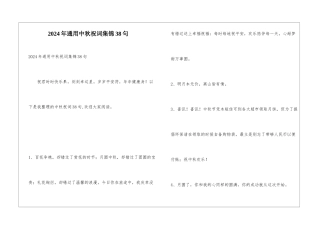 2024年通用中秋祝词集锦38句