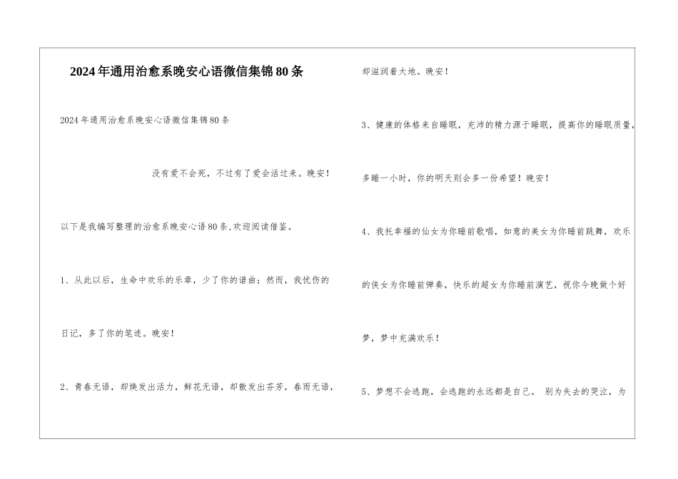 2024年通用治愈系晚安心语微信集锦80条_第1页