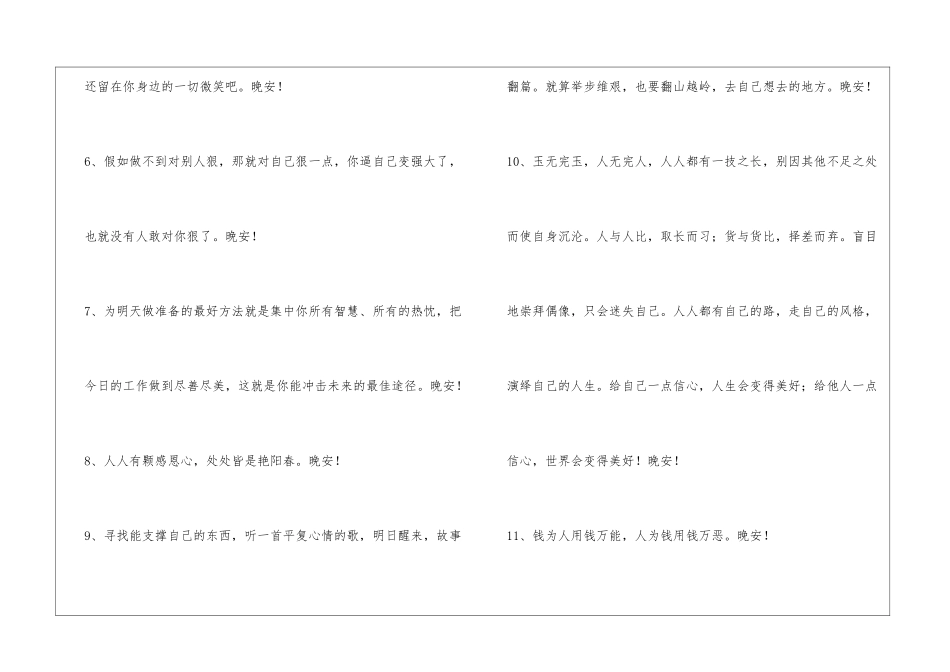 2024年通用治愈系晚安心语微信集锦80条_第2页
