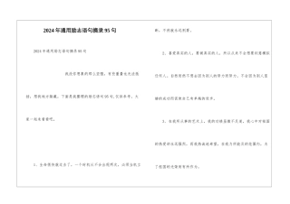 2024年通用励志语句摘录95句