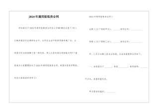 2024年通用版租房合同