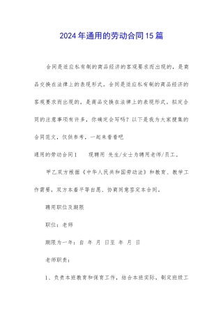 2024年通用的劳动合同15篇