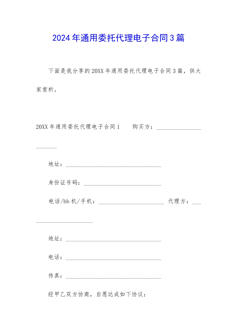 2024年通用委托代理电子合同3篇_第1页