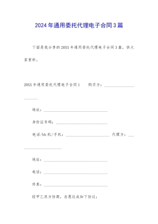 2024年通用委托代理电子合同3篇