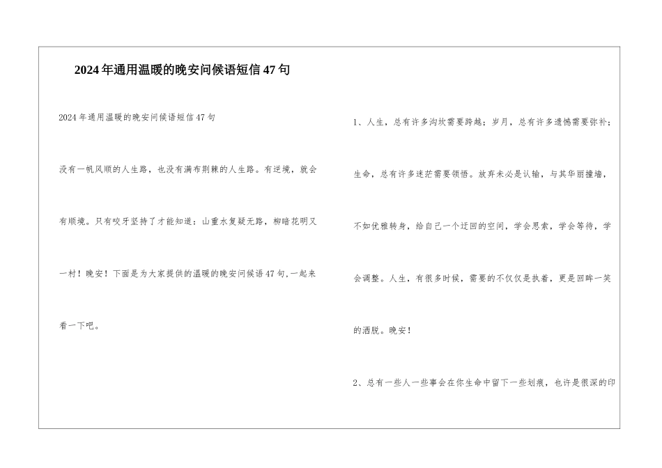 2024年通用温暖的晚安问候语短信47句_第1页