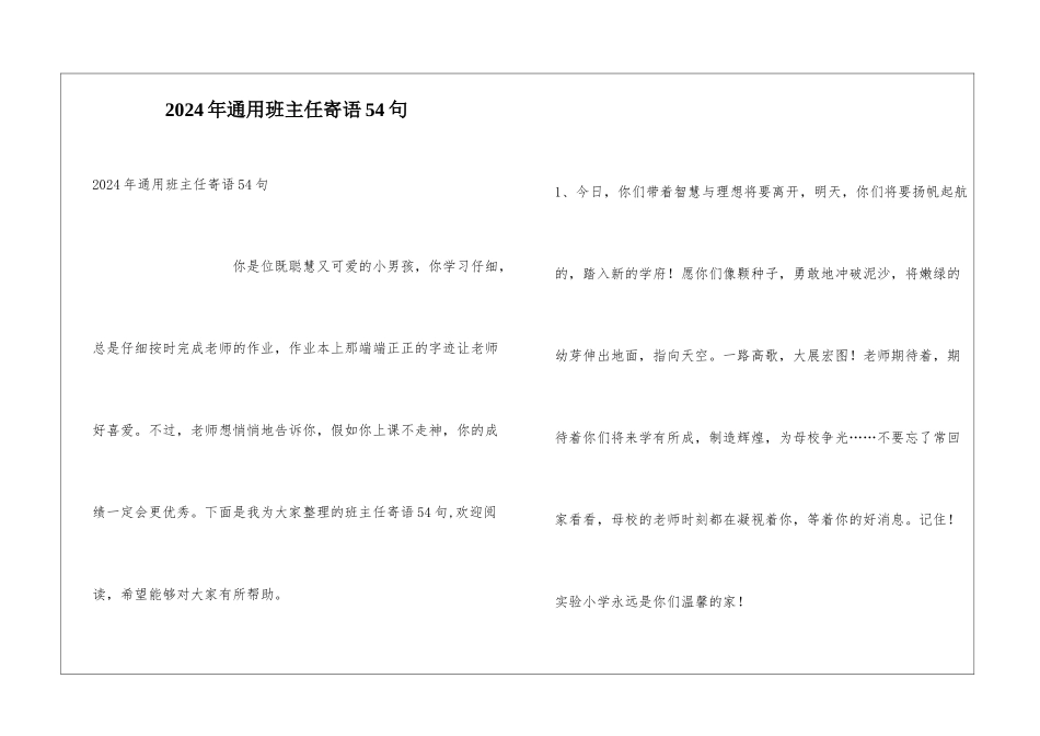 2024年通用班主任寄语54句_第1页