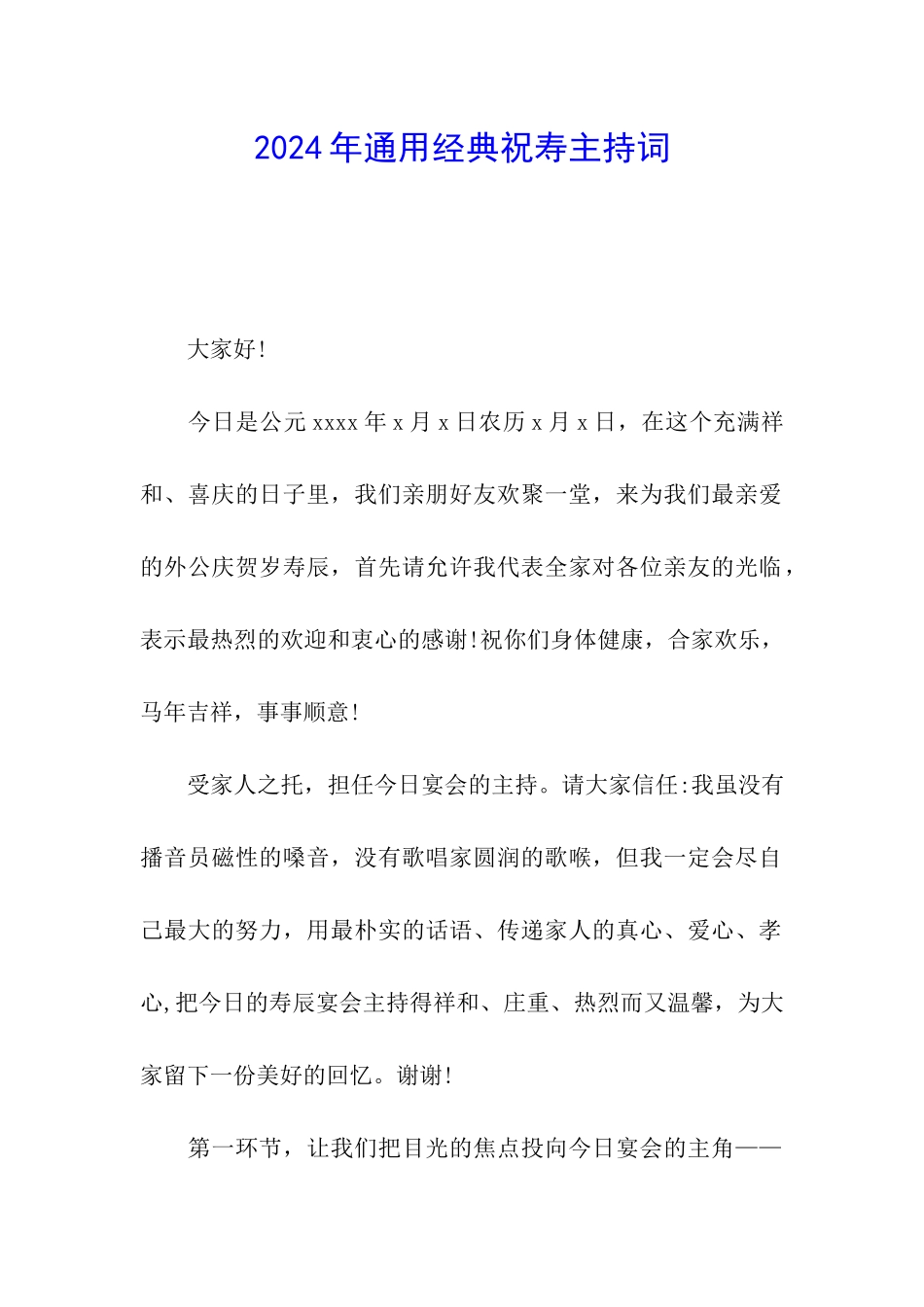 2024年通用经典祝寿主持词_第1页