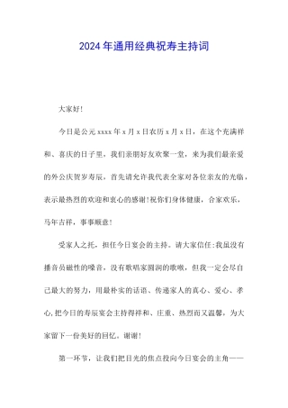 2024年通用经典祝寿主持词