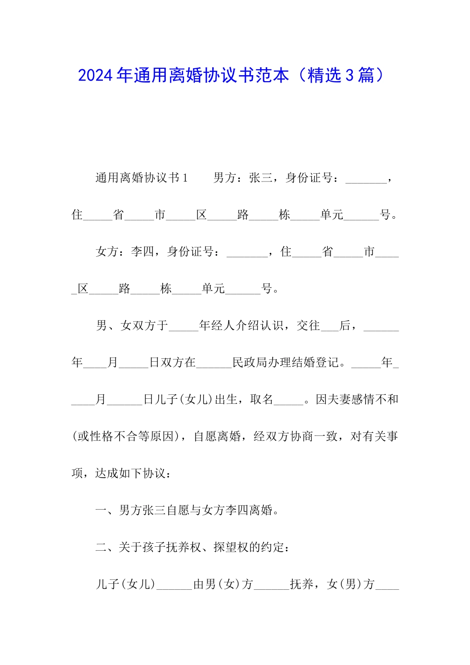 2024年通用离婚协议书范本_第1页