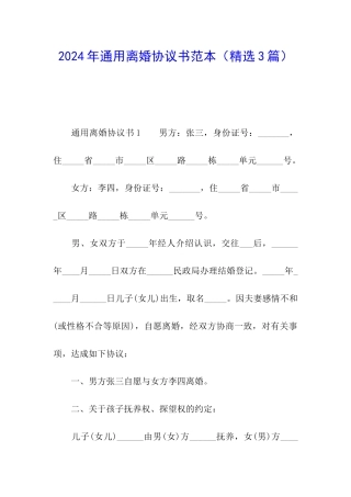 2024年通用离婚协议书范本