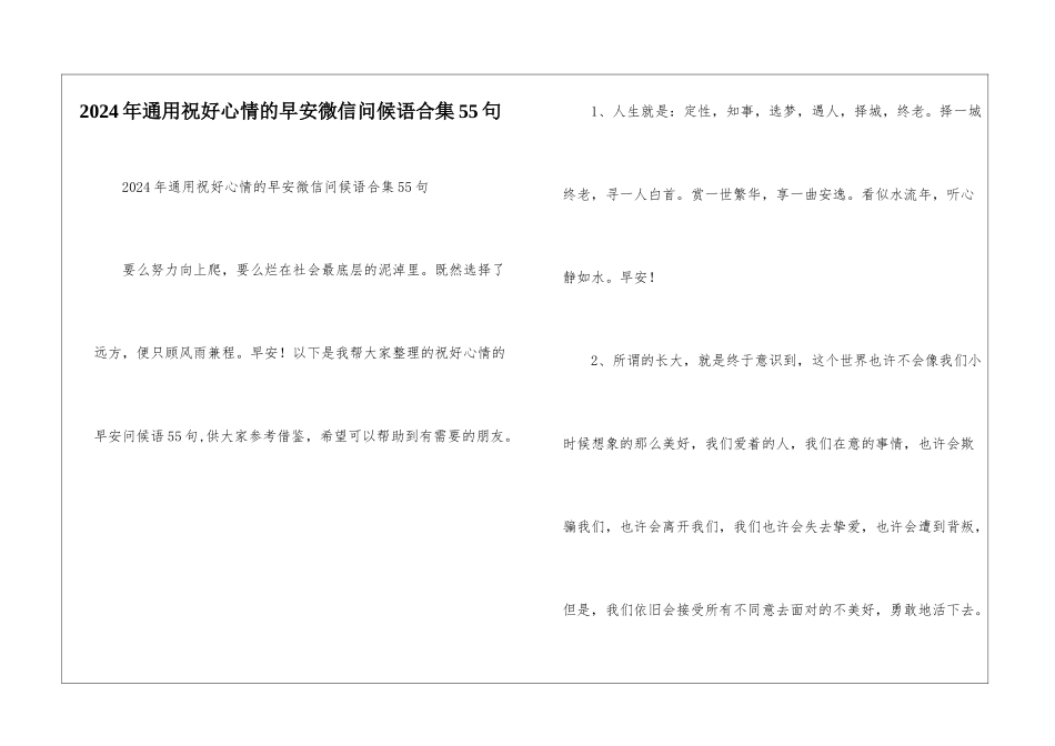 2024年通用祝好心情的早安微信问候语合集55句_第1页