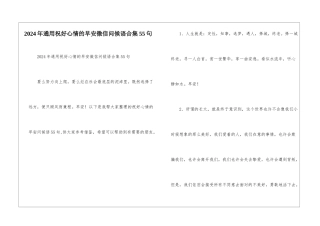 2024年通用祝好心情的早安微信问候语合集55句