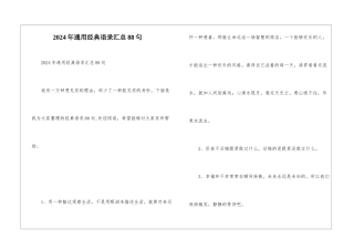 2024年通用经典语录汇总88句