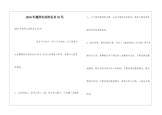 2024年通用生活的名言35句