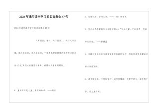 2024年通用读书学习的名言集合47句