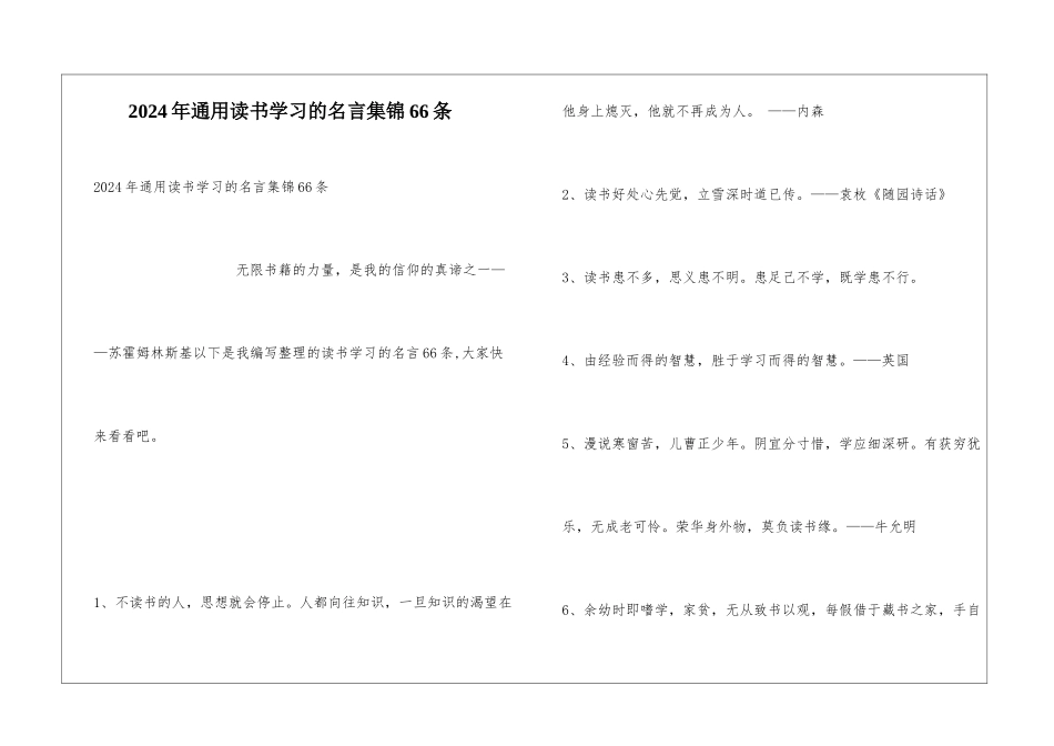 2024年通用读书学习的名言集锦66条_第1页