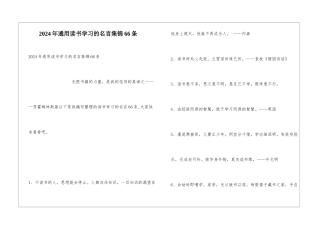 2024年通用读书学习的名言集锦66条