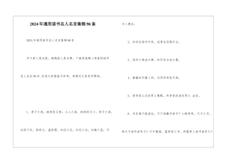 2024年通用读书名人名言集锦96条