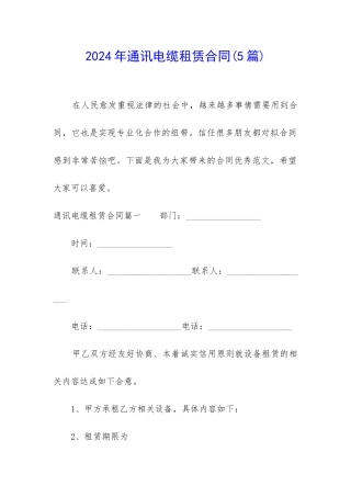 2024年通讯电缆租赁合同