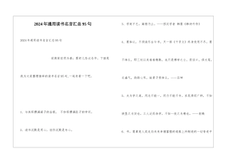 2024年通用读书名言汇总95句