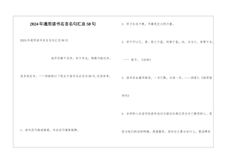 2024年通用读书名言名句汇总58句