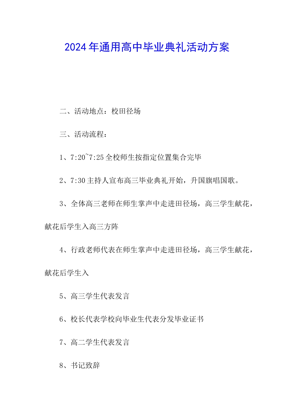 2024年通用高中毕业典礼活动方案_第1页