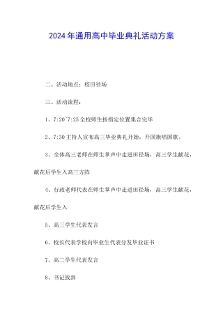 2024年通用高中毕业典礼活动方案
