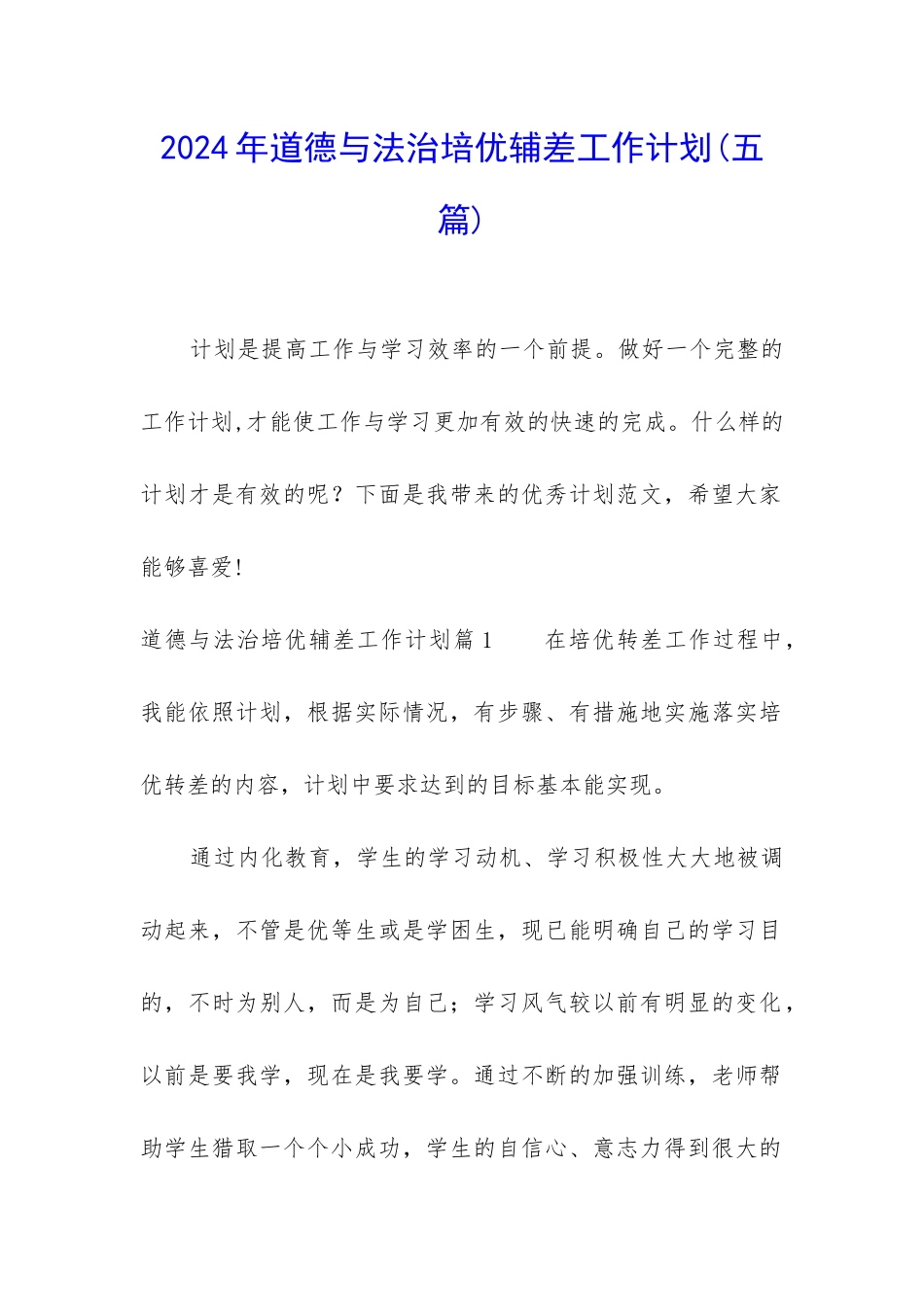 2024年道德与法治培优辅差工作计划_第1页