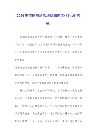 2024年道德与法治培优辅差工作计划