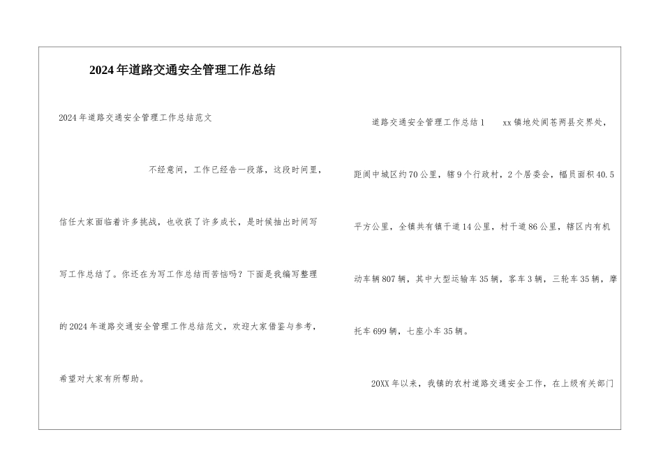 2024年道路交通安全管理工作总结_第1页