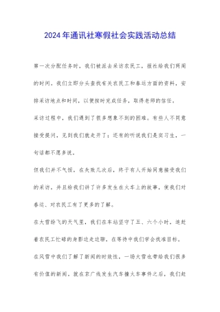 2024年通讯社寒假社会实践活动总结-