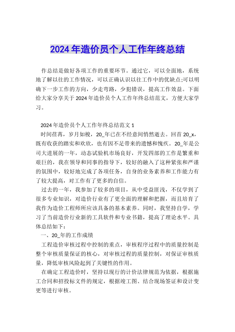 2024年造价员个人工作年终总结_第1页