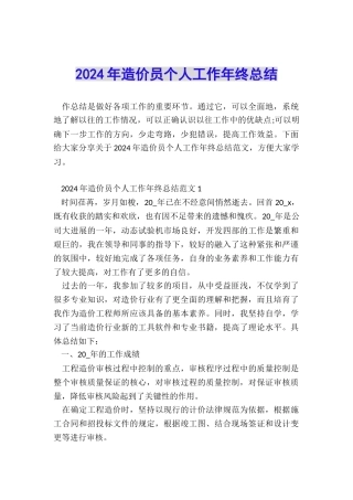 2024年造价员个人工作年终总结