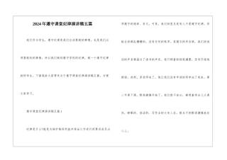 2024年遵守课堂纪律演讲稿五篇