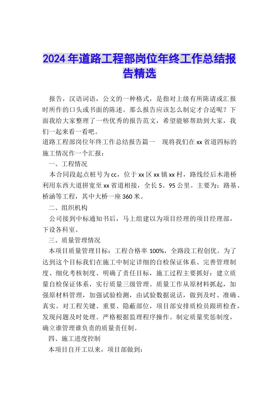 2024年道路工程部岗位年终工作总结报告精选_第1页