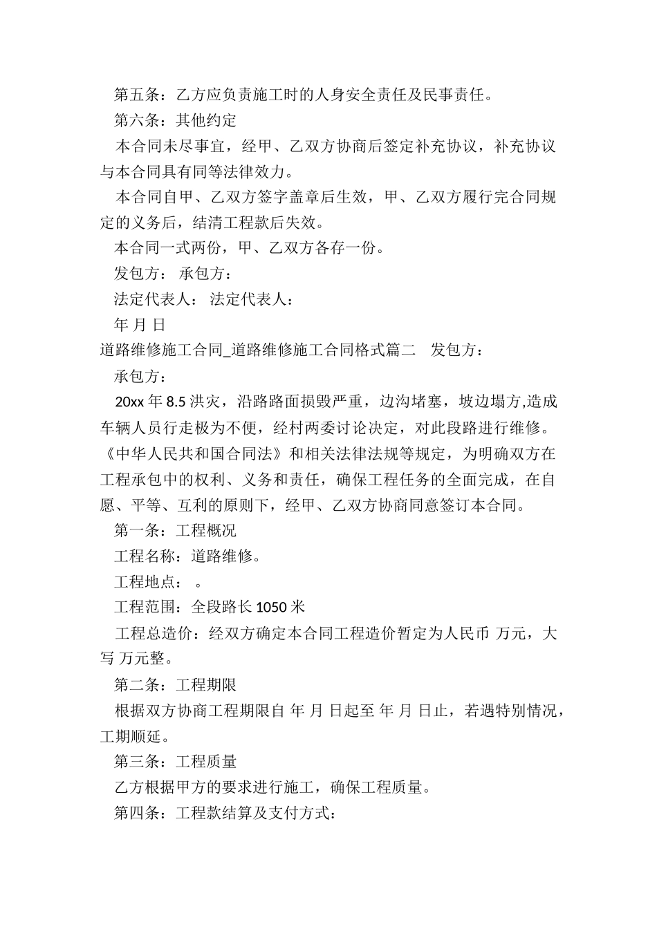2024年道路维修施工合同-道路维修施工合同格式_第2页